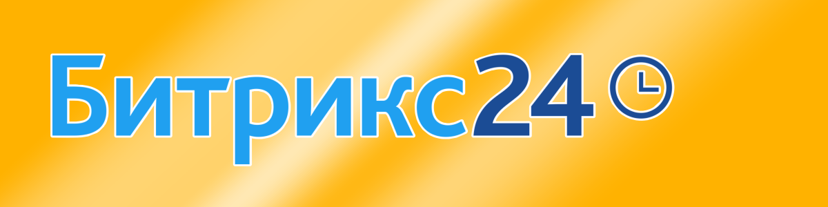 Битрикс 24: Базовый курс - основы работы